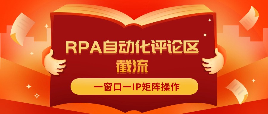 （11724期）抖音红薯RPA自动化评论区截流，一窗口一IP矩阵操作