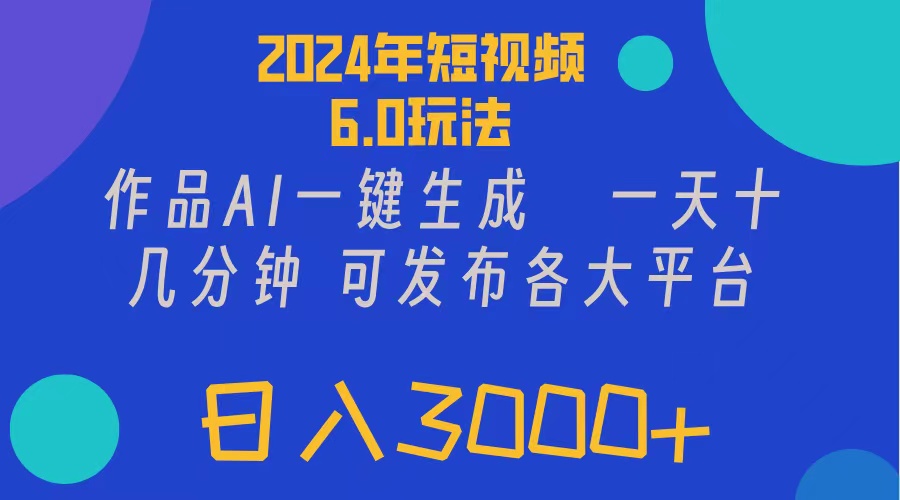 （11892期）2024年短视频6.0玩法，作品AI一键生成，可各大短视频同发布。轻松日入3…