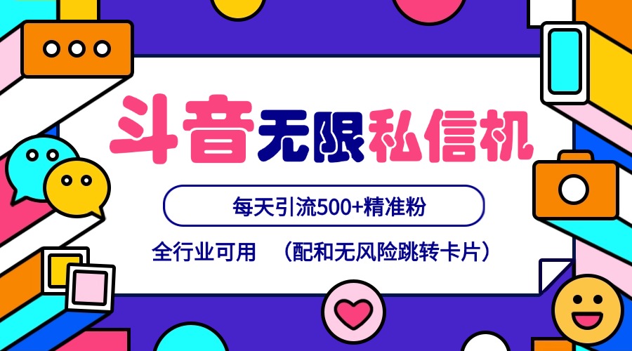 抖音无限私信机24年最新版，抖音引流抖音截流，可矩阵多账号操作，每天引流500+精准粉