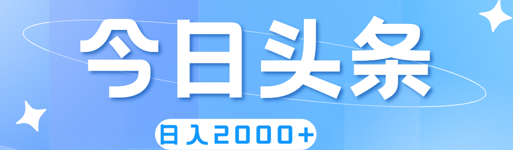 （11522期）撸爆今日头条，简单无脑，日入2000+