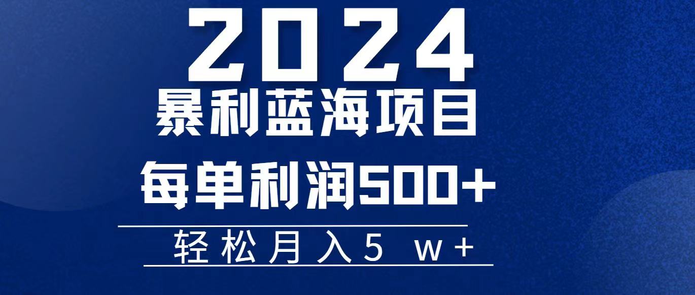 （11809期）2024小白必学暴利手机操作项目，简单无脑操作，每单利润最少500+，轻…