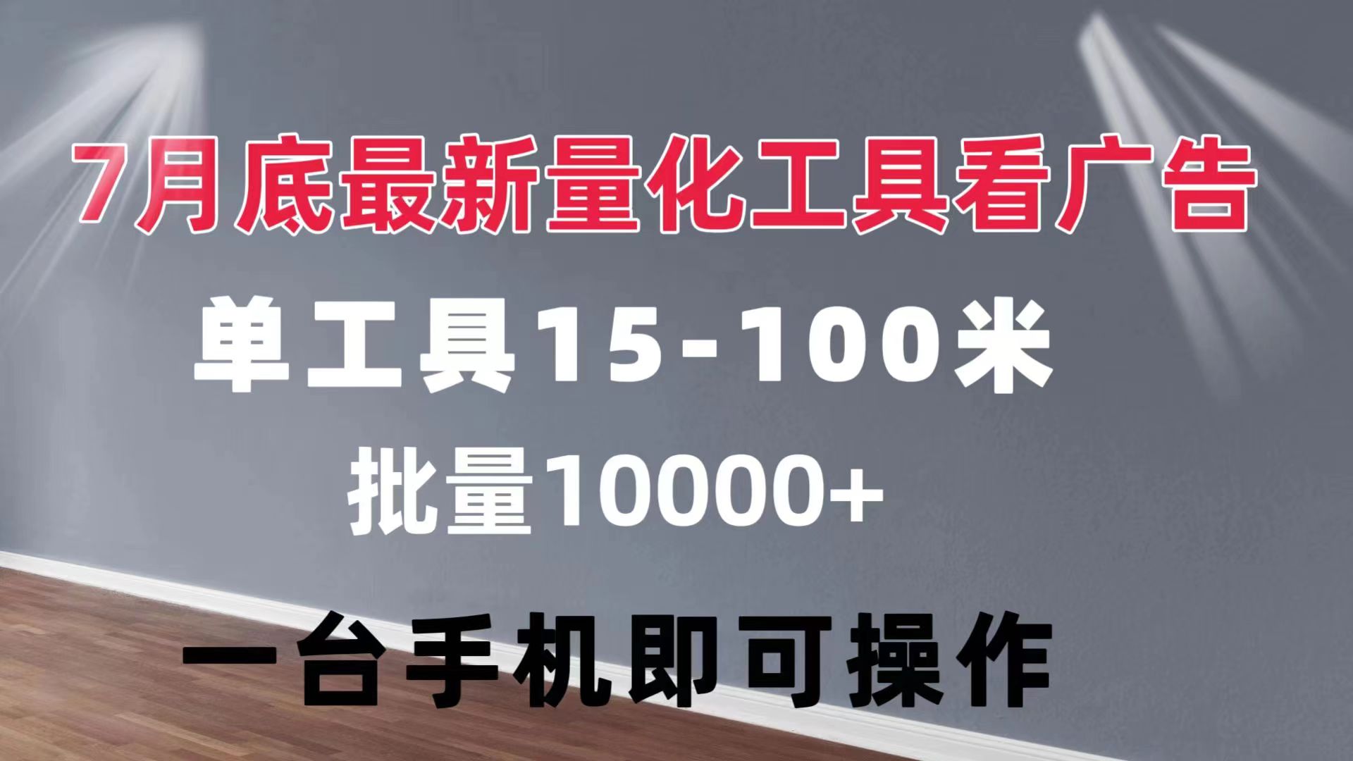 （11788期）量化工具看广告 单工具15-100 不等 批量轻松10000+ 手机即可操作