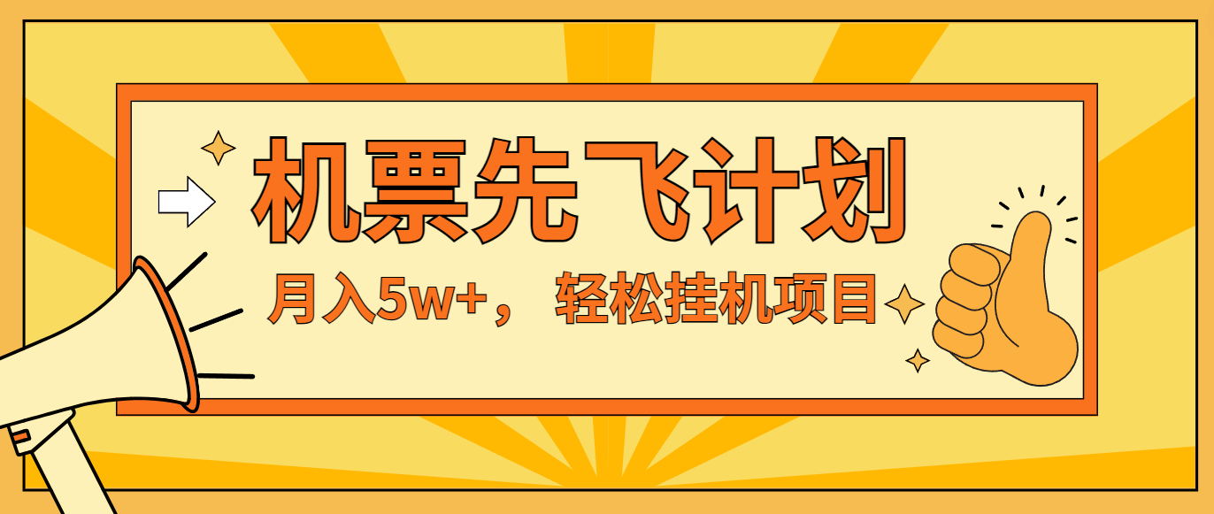 咸鱼小红书无脑挂机，每单利润最少500+，无脑操作，轻松月入5万+