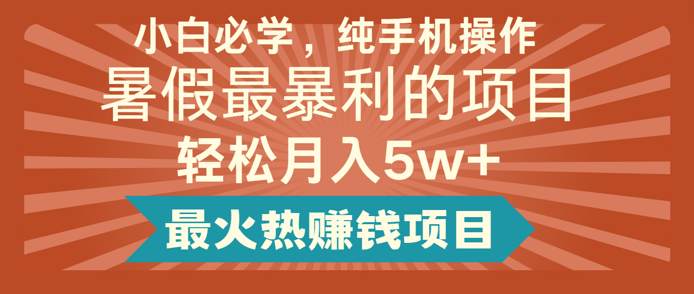 2024暑假最赚钱的项目，简单无脑操作，每单利润最少500+，轻松月入5万+