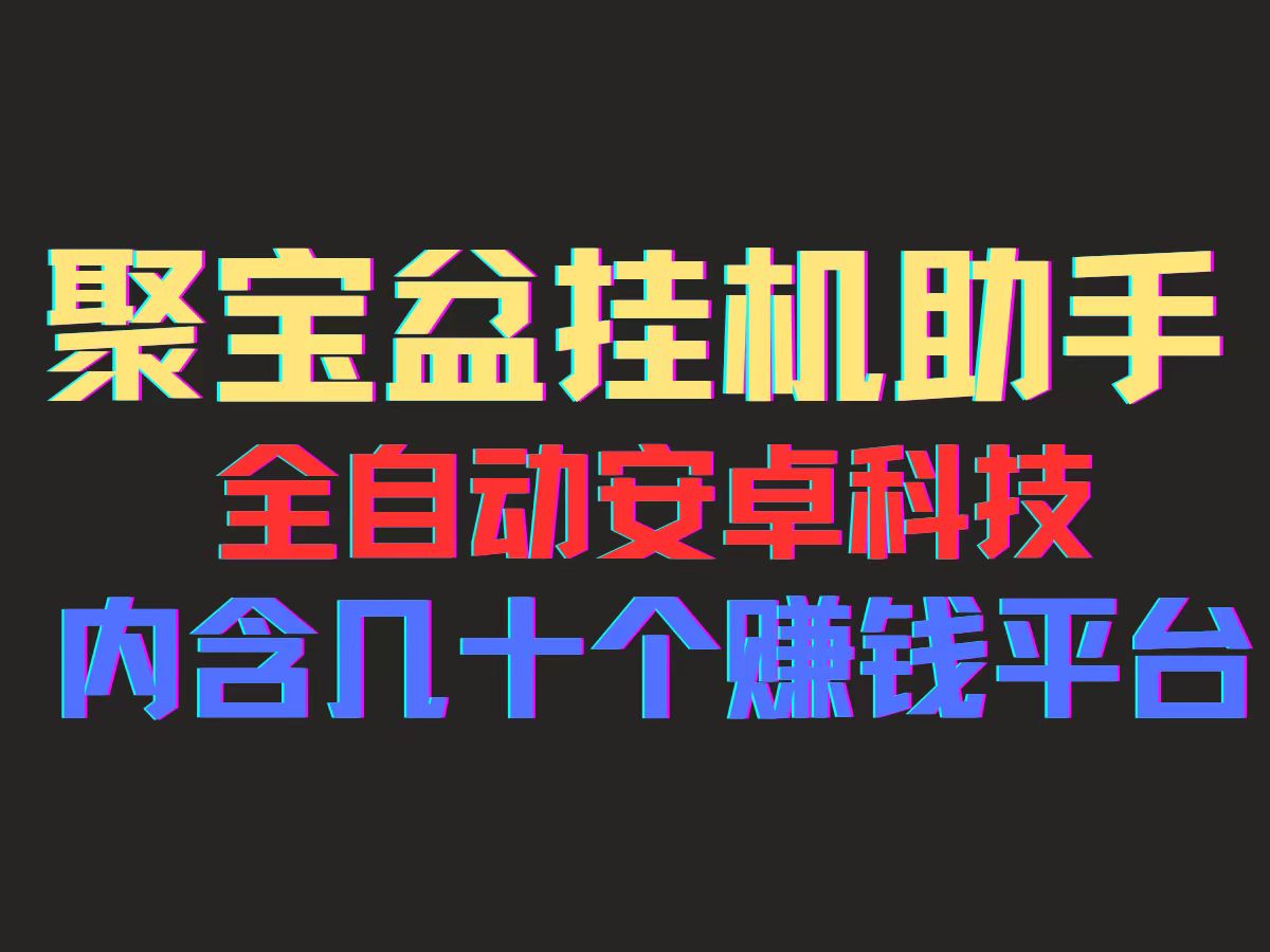 （11832期）聚宝盆安卓脚本，一部手机一天100左右，几十款广告脚本，全自动撸流量…