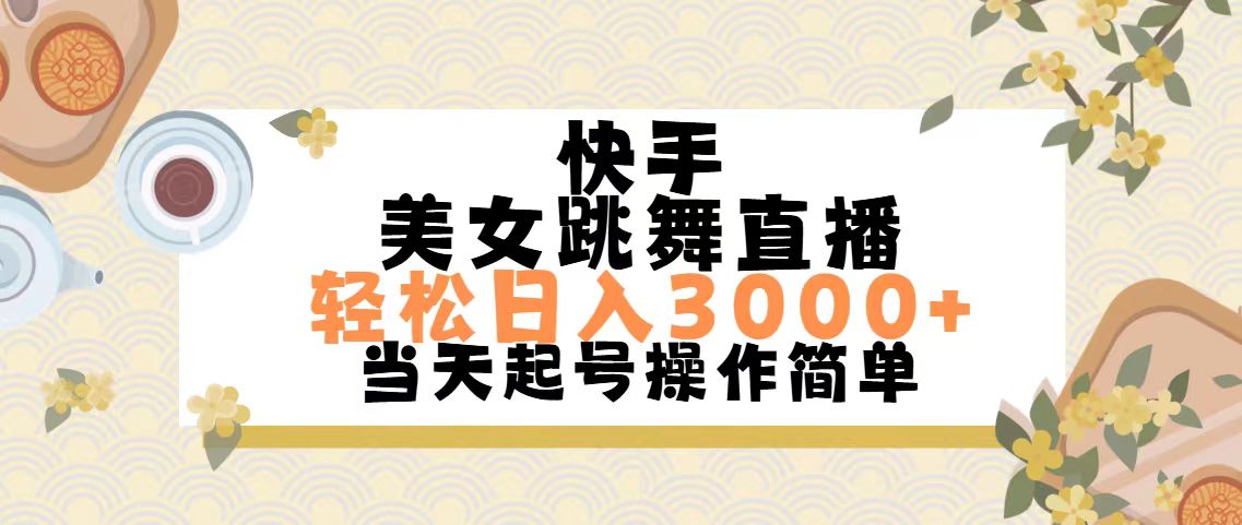 （11565期）快手美女跳舞直播，轻松日入3000+简单无脑