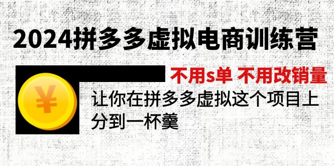 （11526期）2024拼多多虚拟电商训练营 不用s单 不用改销量  在拼多多虚拟上分到一杯羹