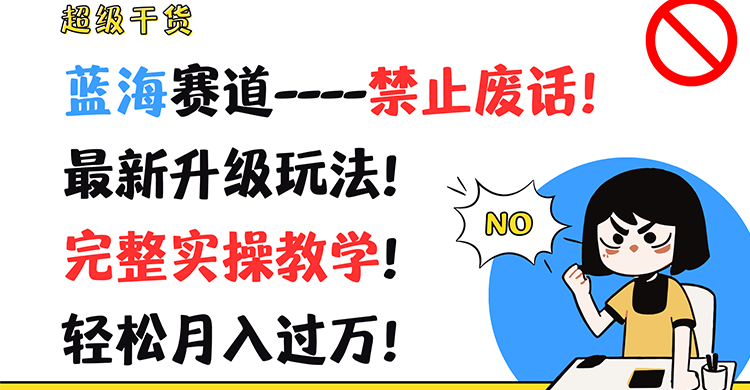 超级干货！蓝海赛道-禁止废话！最新升级玩法！完整实操教学！轻松月入过万！