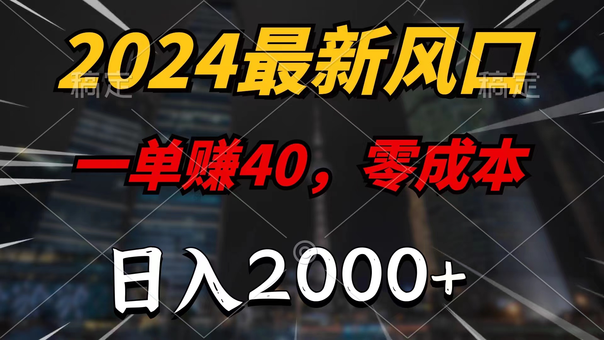 （11696期）2024最新风口项目，一单40，零成本，日入2000+，小白也能100%必赚