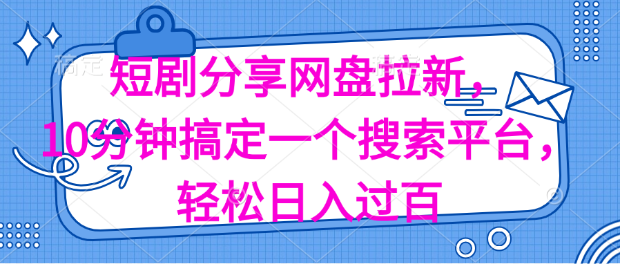 （11611期）分享短剧网盘拉新，十分钟搞定一个搜索平台，轻松日入过百