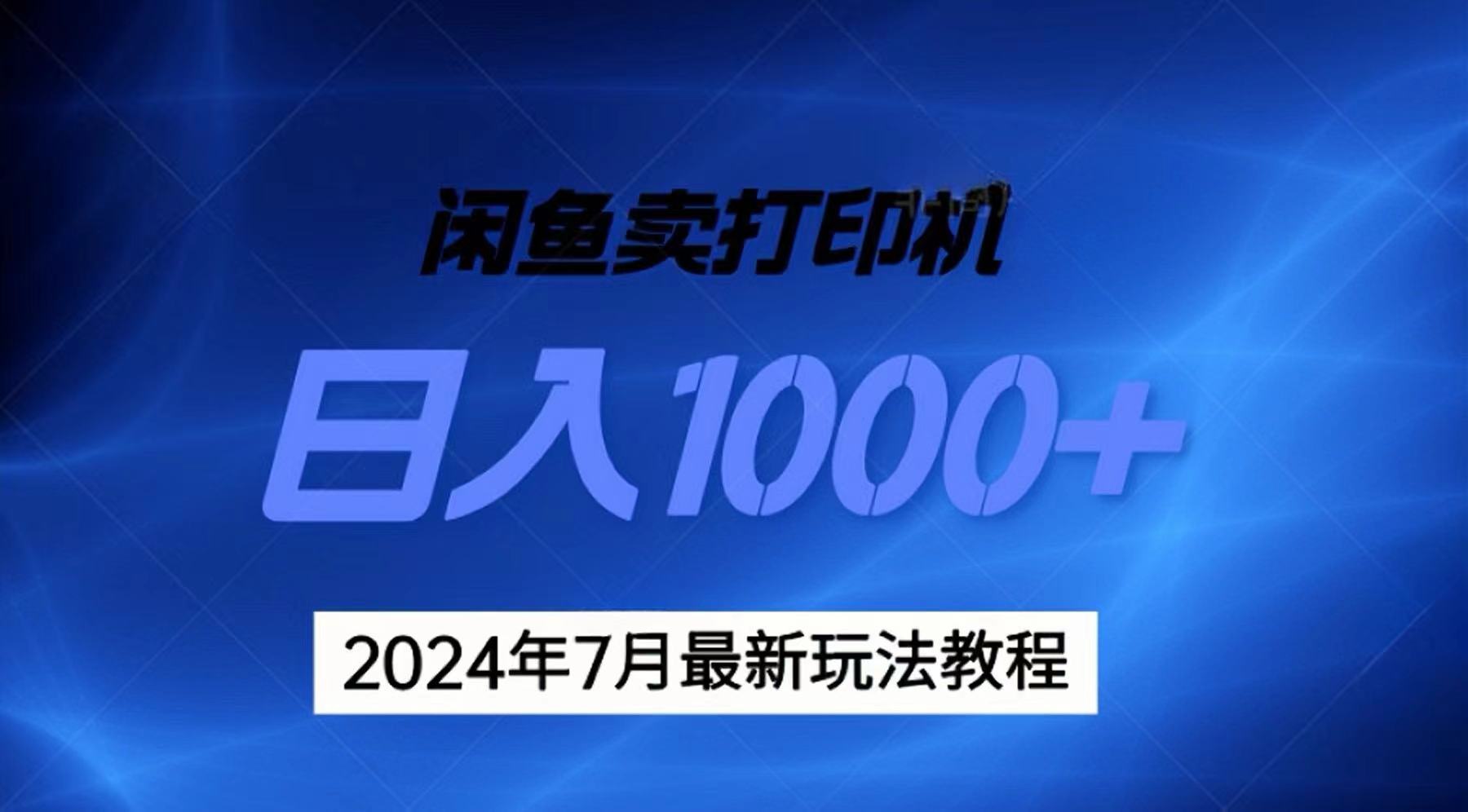 （11528期）2024年7月打印机以及无货源地表最强玩法，复制即可赚钱 日入1000+