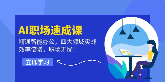 AI职场速成课：精通智能办公，四大领域实战，效率倍增，职场无忧！