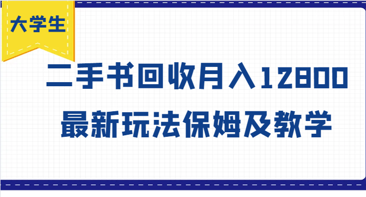 大学生创业风向标，二手书回收月入12800，最新玩法保姆及教学