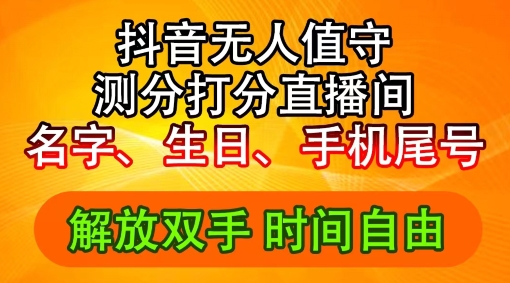 2024年抖音撸音浪新玩法：生日尾号打分测分无人直播，每日轻松赚2500+