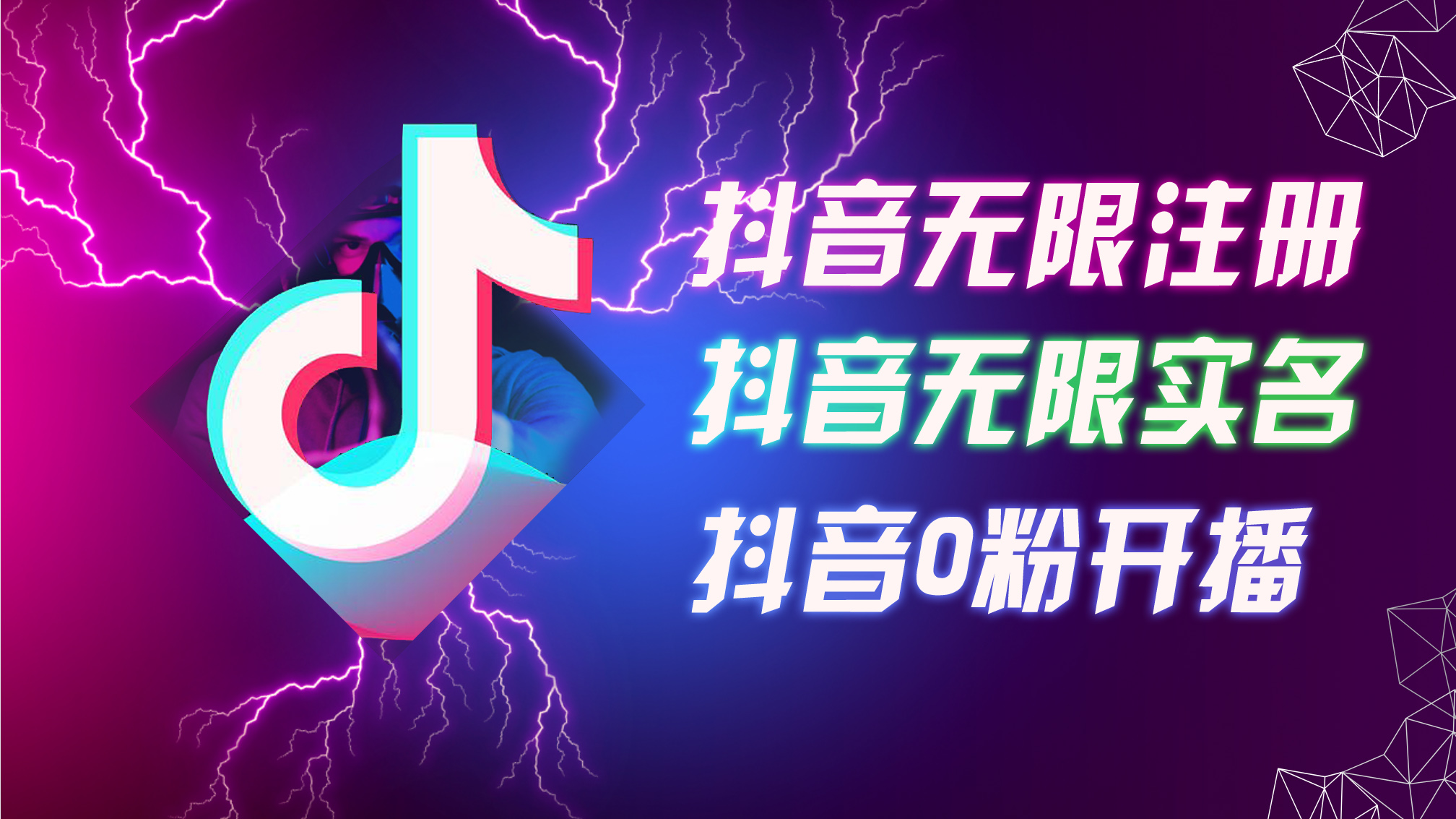 8月最新抖音无限注册、无限实名、0粉开播技术，认真看完现场就能开始操作，适合批量矩阵