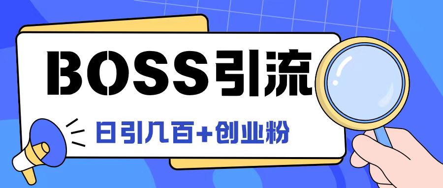 Boss直聘引流创业粉最新玩法日引100+创业粉