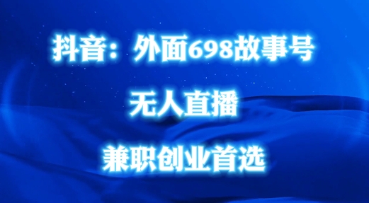 外面698的抖音民间故事号无人直播，全民都可操作，不需要直人出镜