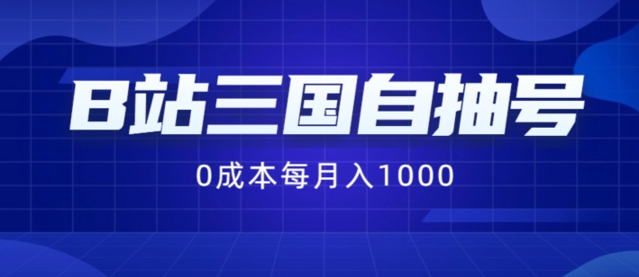 B站三国自抽号项目，0成本纯手动，每月稳赚1000