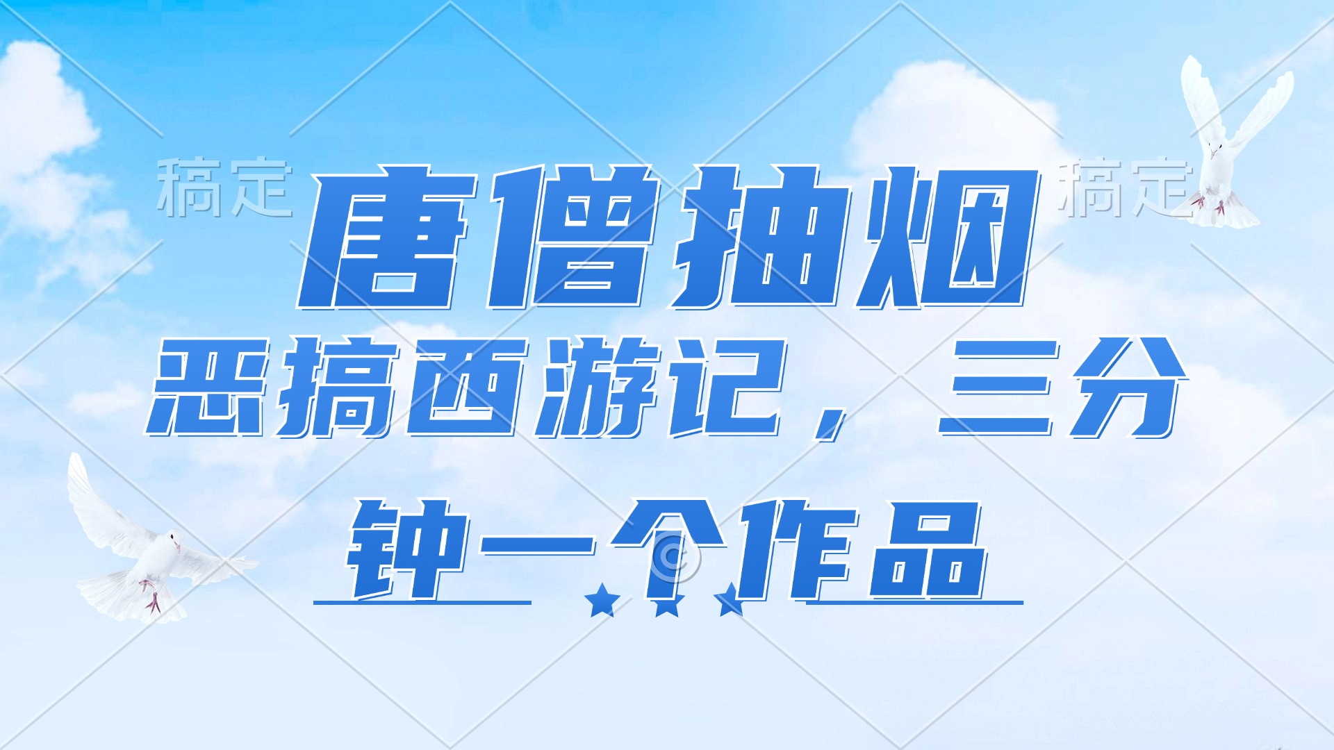 （11912期）唐僧抽烟，恶搞西游记，各平台风口赛道，三分钟一条作品，日入1000+