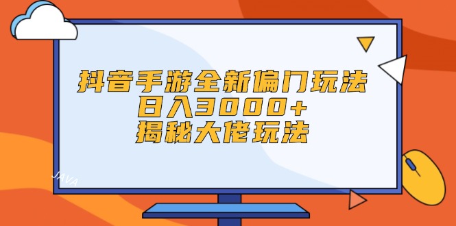 （12350期）抖音手游全新偏门玩法，日入3000+，揭秘大佬玩法