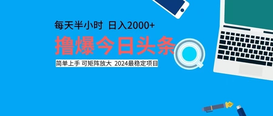 （12400期）撸今日头条，单号日入2000+可矩阵放大