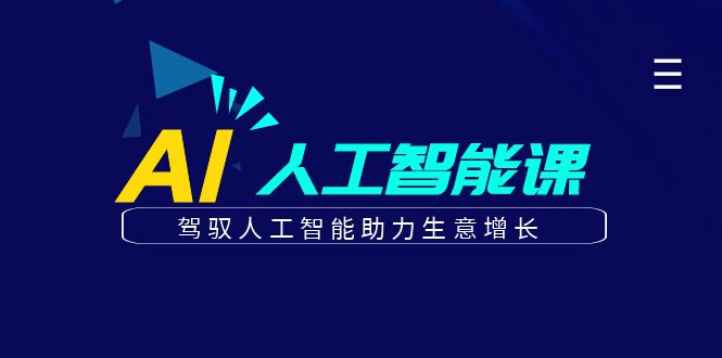 更懂商业的AI人工智能课，驾驭人工智能助力生意增长（更新103节）