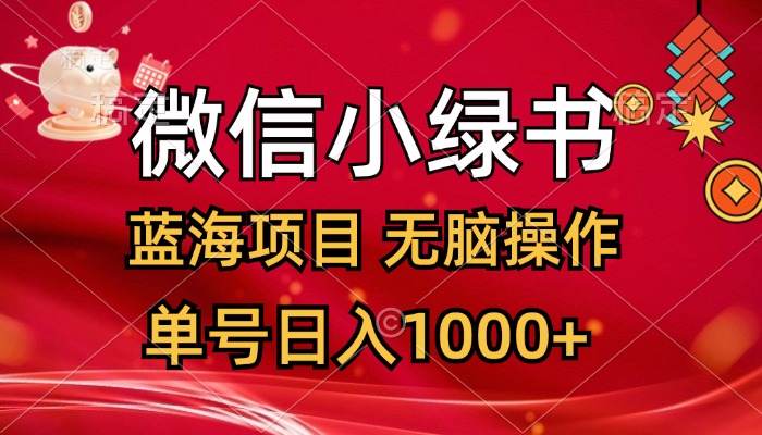 （12237期）微信小绿书，蓝海项目，无脑操作，一天十几分钟，单号日入1000+