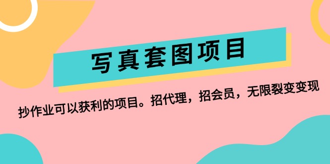 （12220期）写真套图项目：抄作业可以获利的项目。招代理，招会员，无限裂变变现