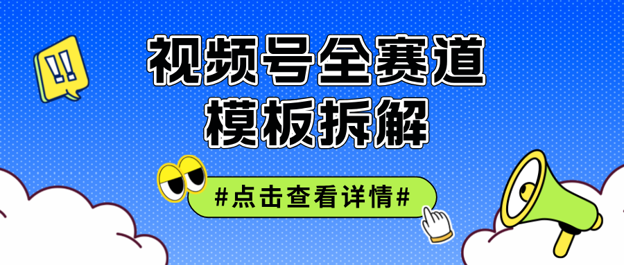 （12315期）视频号五分钟快速起号破播放