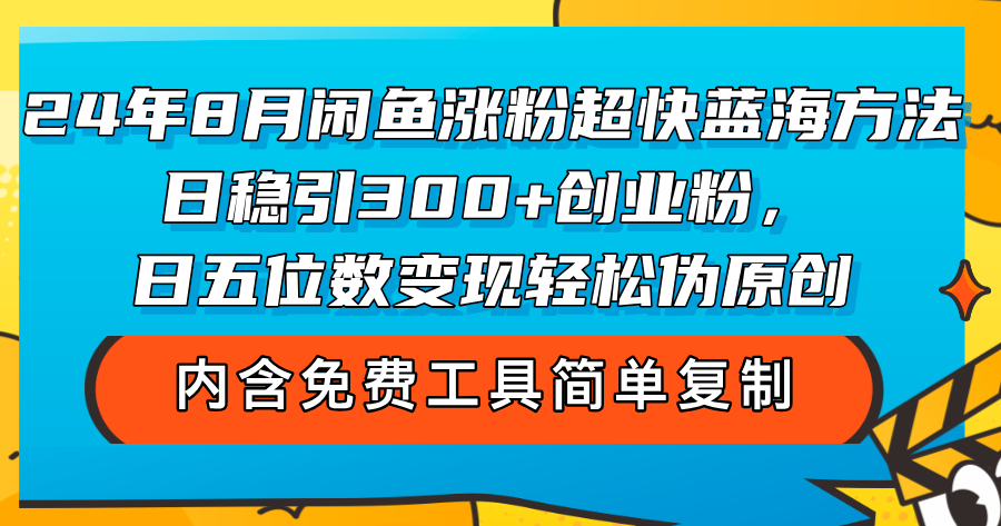 （12176期）24年8月闲鱼涨粉超快蓝海方法！日稳引300+创业粉，日五位数变现，轻松…