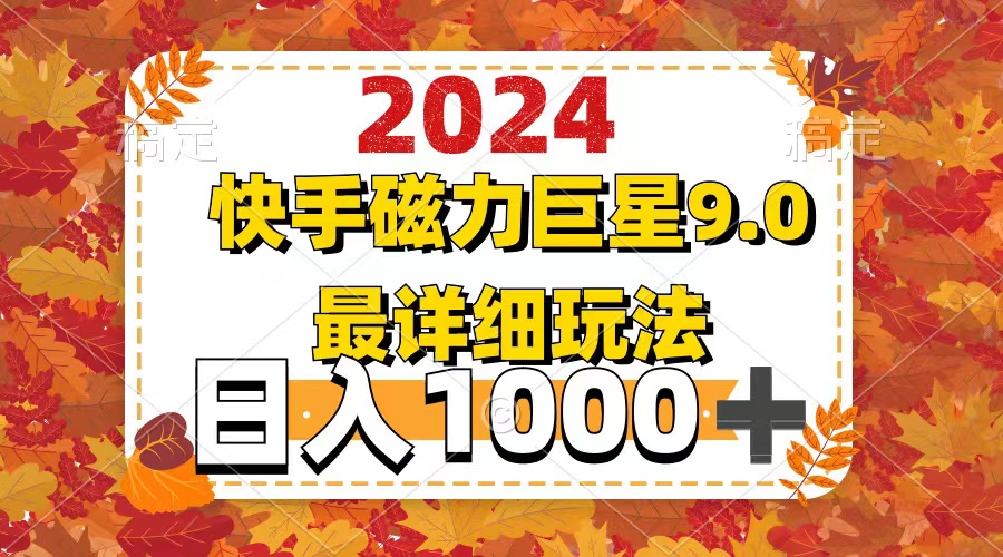 （12390期）2024  9.0磁力巨星最新最详细玩法