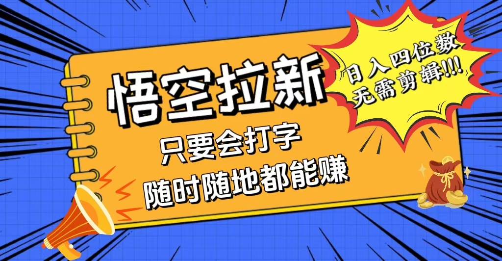 （12408期）会打字就能赚，悟空拉新最新玩法，日入四位数，无需作品，小白也能当天…