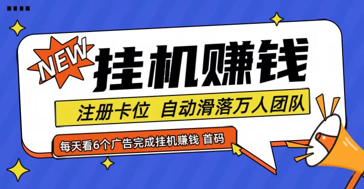 首码点金网全自动挂机，全网公排自动滑落万人团队，0投资！