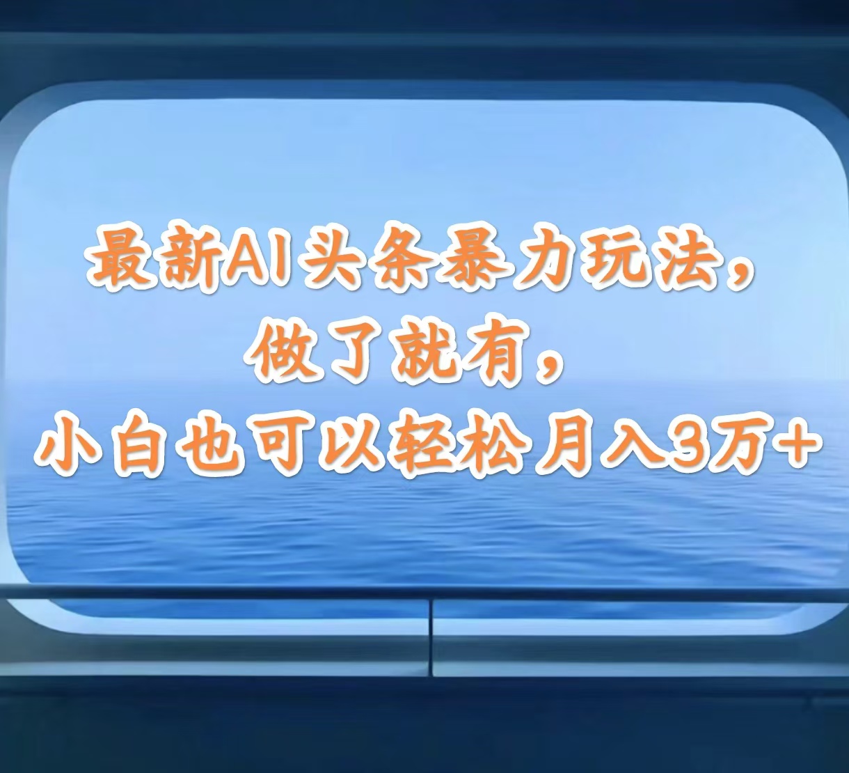 （12208期）最新AI头条暴力玩法，做了就有，小白也可以轻松月入3万+