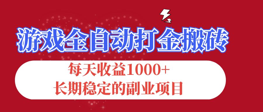 （12029期）游戏全自动打金搬砖，每天收益1000+，长期稳定的副业项目