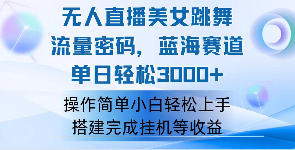 （12088期）快手无人直播美女跳舞，轻松日入3000+，流量密码，蓝海赛道，上手简单…