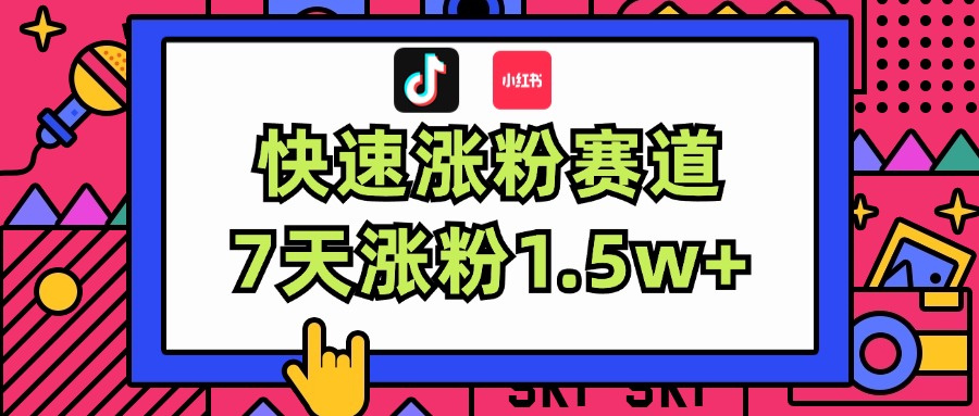 （11949期）涨粉超快蓝海赛道！轻松伪原创，7天涨粉1.5w+