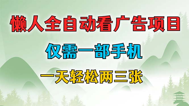 （12194期）懒人全自动看广告项目，仅需一部手机，每天轻松两三张