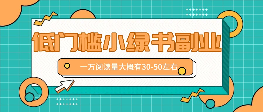 微信小绿书赚钱风口，低门槛副业项目，已经有人在偷偷月入万元