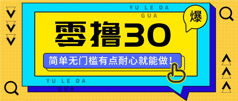 零撸30米的新玩法，简单无门槛，有点耐心就能做！