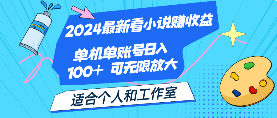 （12030期）2024最新看小说赚收益，单机单账号日入100+  适合个人和工作室