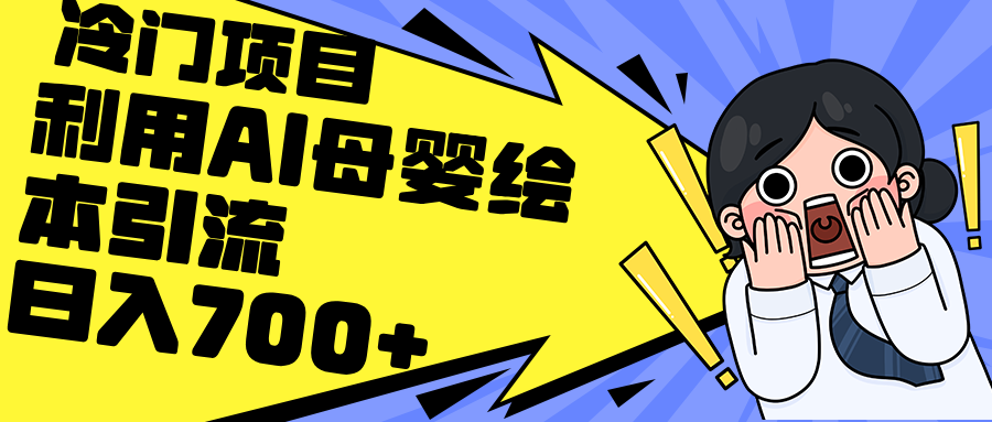 （12340期）利用AI母婴绘本引流，私域变现日入700+（教程+素材）