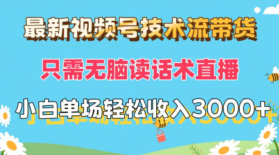 （12318期）最新视频号技术流带货，只需无脑读话术直播，小白单场直播纯收益也能轻…