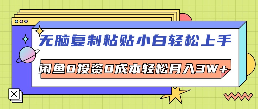 （12258期）无脑复制粘贴，小白轻松上手，电商0投资0成本轻松月入3W+