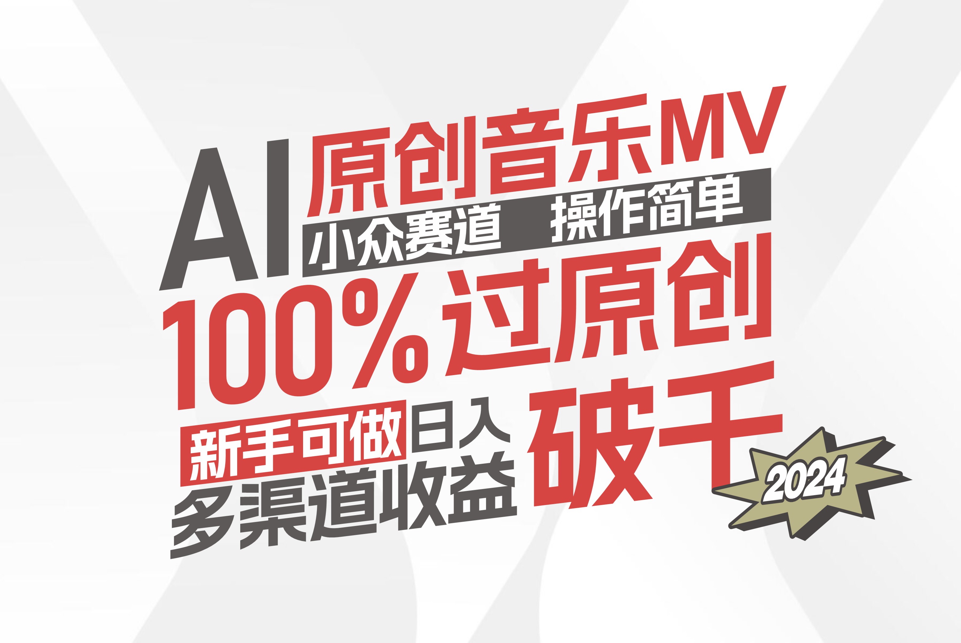 （12069期）AI原创音乐MV小众赛道，操作简单100%过原创，新手可做收入可观，越赚钱…