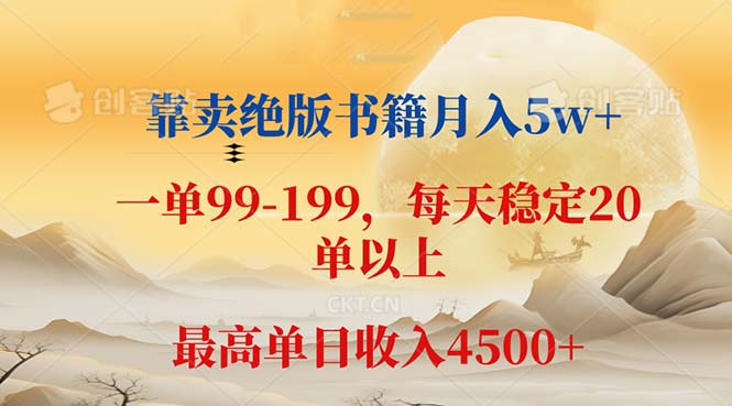 （12595期）靠卖绝版书籍月入5w+,一单199， 一天平均20单以上，最高收益日入 4500+