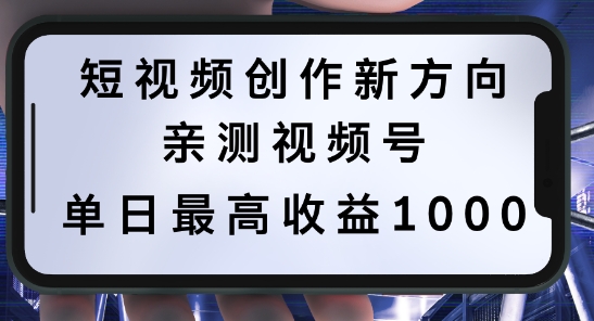 短视频创作新方向，历史人物自述，可多平台分发 ，亲测视频号单日最高收益1k