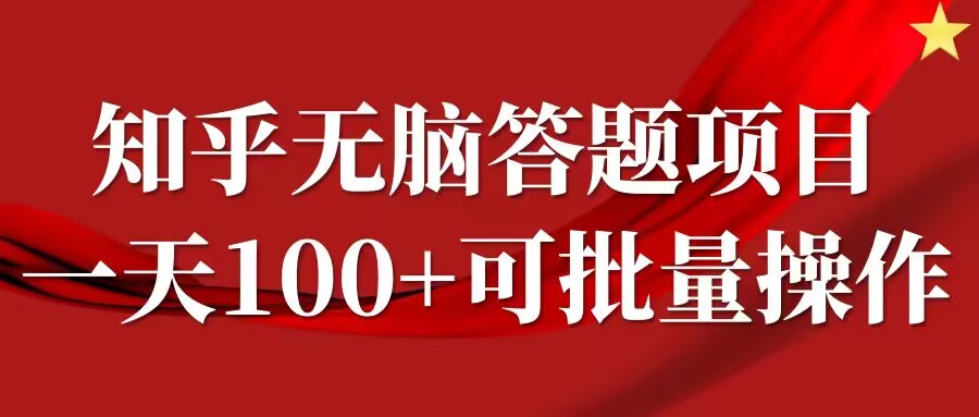 知乎答题项目，日入100+，时间自由，可批量操作