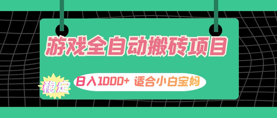 （12529期）游戏全自动搬砖副业项目，日入1000+ 适合小白宝妈