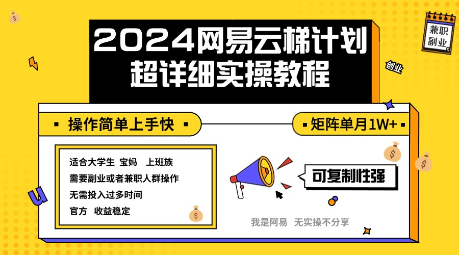 （12525期）2024网易云梯计划实操教程小白轻松上手  矩阵单月1w+